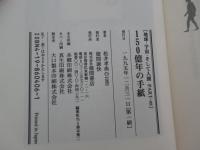 １５０億年の手紙
