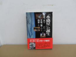 『水惑星』の誕生