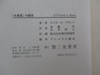 『水惑星』の誕生