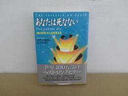あなたは死なない 「魂の科学」が人生を変える