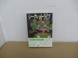 シークレット・ライフ　物たちの秘められた生活