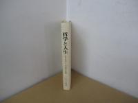 哲学と人生　戦争を通しての思想と体験