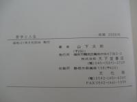 哲学と人生　戦争を通しての思想と体験
