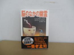 脳のなかの幽霊