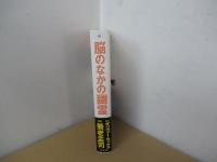 脳のなかの幽霊
