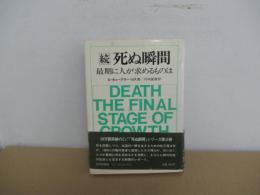 続　死ぬ瞬間　最期に人が求めるものは