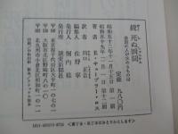続　死ぬ瞬間　最期に人が求めるものは