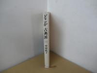 どこか古典派(クラシック)