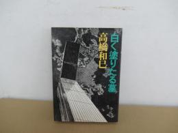白く塗りたる墓