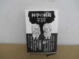 科学の終焉