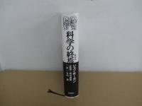 科学の終焉