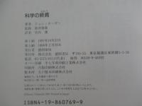 科学の終焉