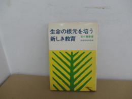 生命の根元を培う新しき教育