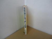 生命の根元を培う新しき教育