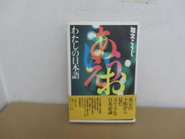 わたしの日本語