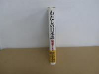 わたしの日本語
