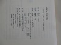 わたしの日本語