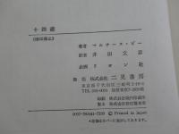 十四歳