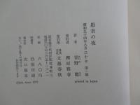 愚者の夜