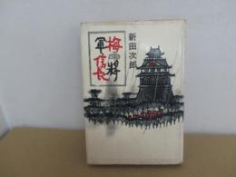 梅雨将軍信長