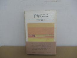 子育てごっこ