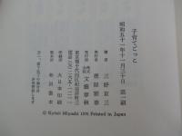 子育てごっこ
