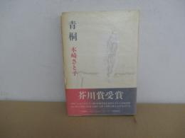 青桐
