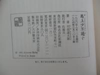 馬上少年過ぐ