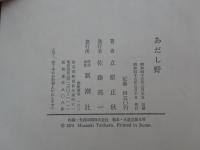 あだし野