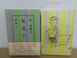 女文士