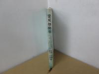 薬用植物学