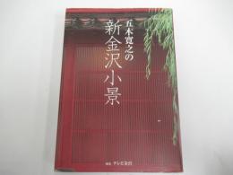 五木寛之の新金沢小景
