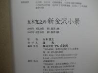 五木寛之の新金沢小景