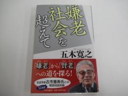 嫌老社会を超えて