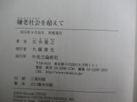 嫌老社会を超えて