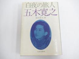 白夜の旅人　五木寛之