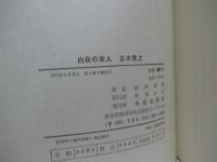 白夜の旅人　五木寛之