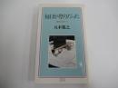 毎日が祭りだった　流されゆく日々 7　