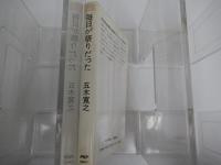 毎日が祭りだった　流されゆく日々 7　