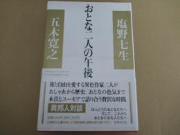 おとな二人の午後