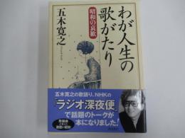わが人生の歌がたり　昭和の哀歓