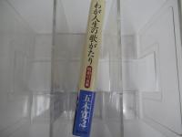 わが人生の歌がたり　昭和の哀歓