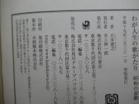わが人生の歌がたり　昭和の哀歓