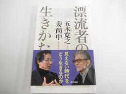 漂流者の生きかた