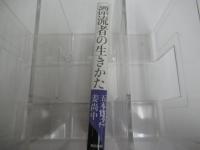 漂流者の生きかた