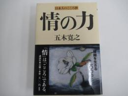 情の力