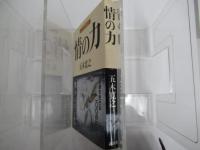 情の力