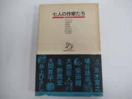 七人の作家たち