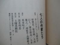 七人の作家たち