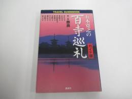 五木寛之の百寺巡礼